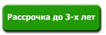 Рассрочка до 3-х лет